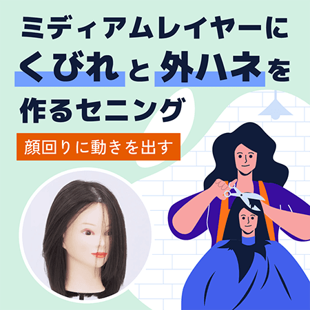 ミディアムレイヤーにくびれと外ハネを作るセニング