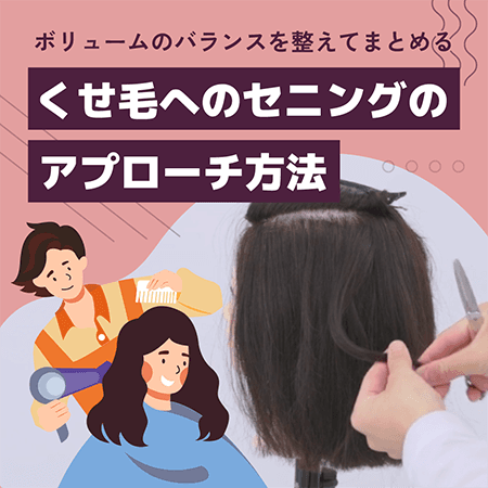 くせ毛へのセニングのアプローチ方法