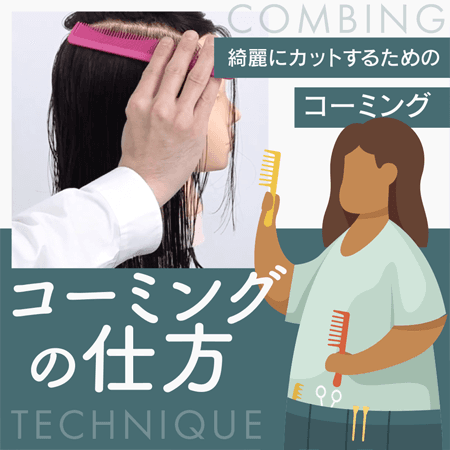 コーミングの仕方