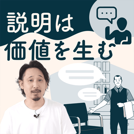 説明は価値を生む