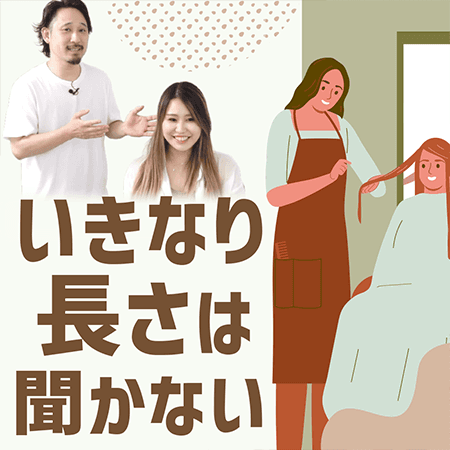 いきなり長さは聞かない