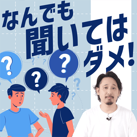 なんでも聞いてはダメ！