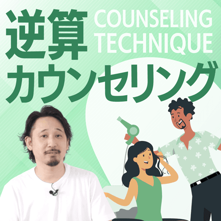 逆算カウンセリング