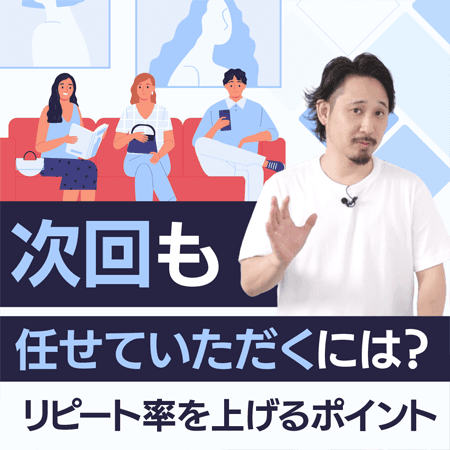 次回も任せていただくには？