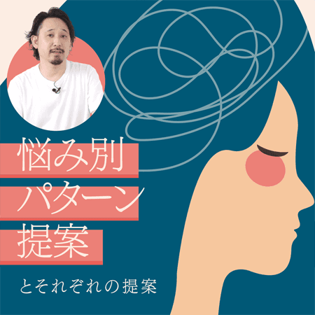 悩み別パターン提案