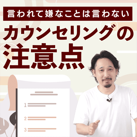 カウンセリングの注意点