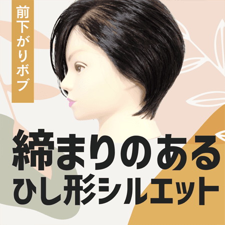 【前下がりボブ】締まりのあるひし形シルエット