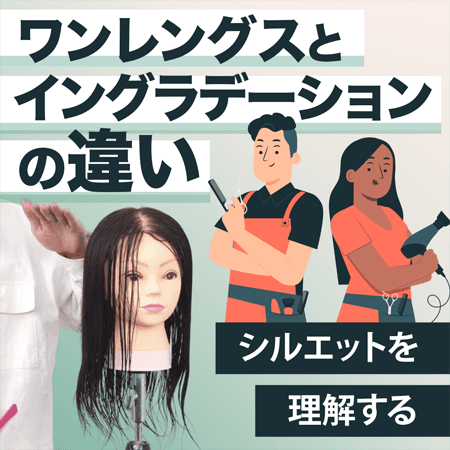 ワンレングスとイングラデーションの違い