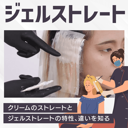 ジェルストレート