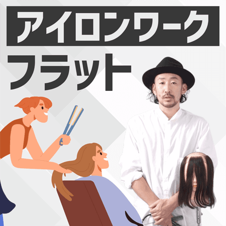 <アイロンワーク>フラット