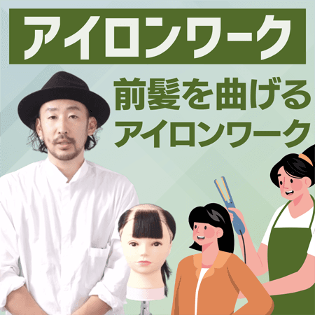<アイロンワーク>前髪を曲げるアイロンワーク