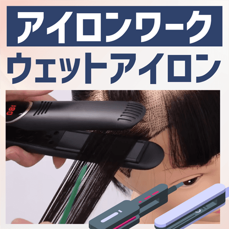 <アイロンワーク>ウェットアイロン