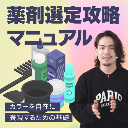 薬剤選定攻略マニュアル