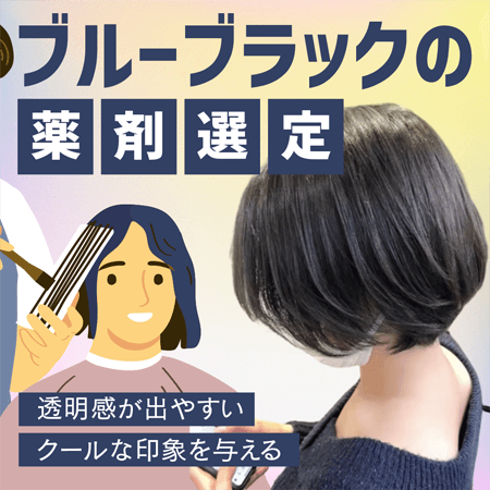 ブルーブラックの薬剤選定