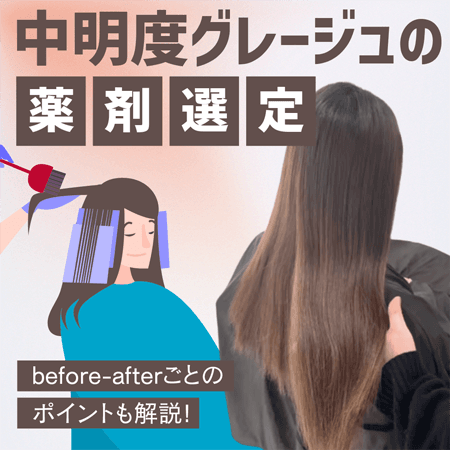 中明度グレージュの薬剤選定