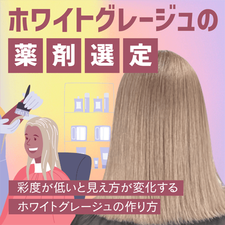 ホワイトグレージュの薬剤選定
