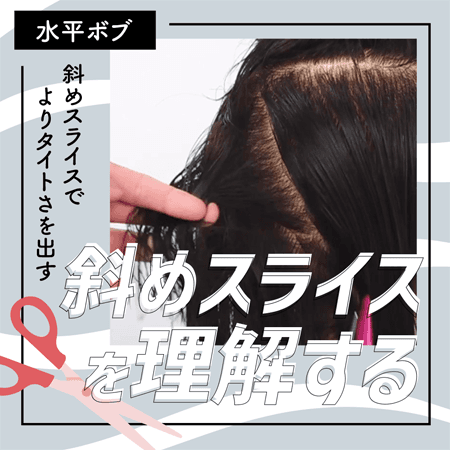 【水平ボブ】斜めスライスを理解する