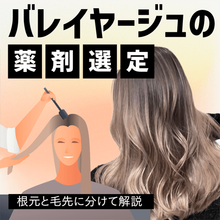 バレイヤージュの薬剤選定