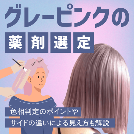 グレーピンクの薬剤選定