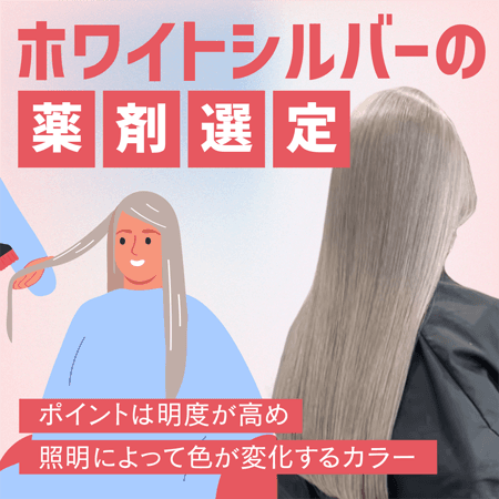 ホワイトシルバーの薬剤選定