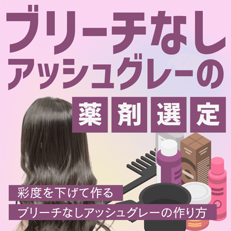 ブリーチなしアッシュグレーの薬剤選定