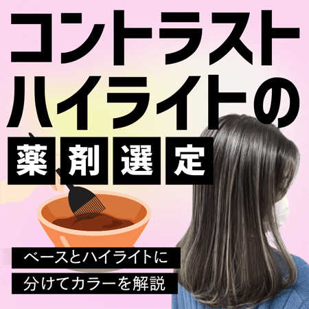 コントラストハイライトの薬剤選定