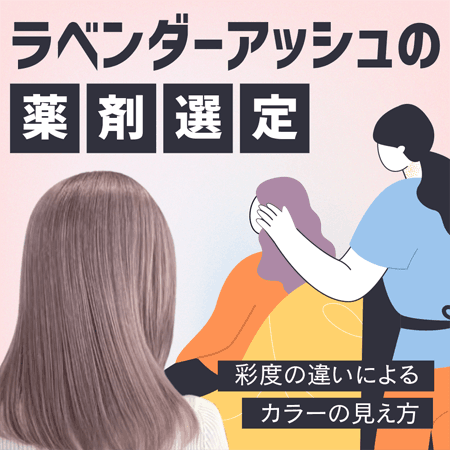 ラベンダーアッシュの薬剤選定