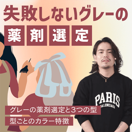 失敗しないグレーの薬剤選定
