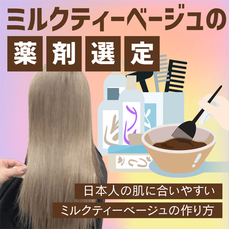 ミルクティーベージュの薬剤選定
