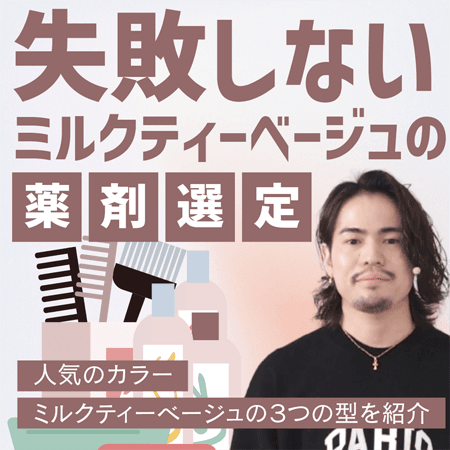 失敗しないミルクティーベージュの薬剤選定