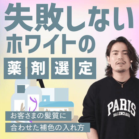 失敗しないホワイトの薬剤選定