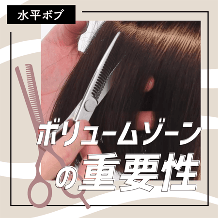 【水平ボブ】ボリュームゾーンの重要性