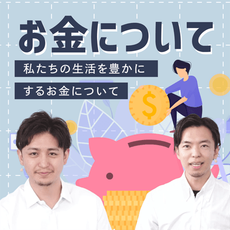 お金について