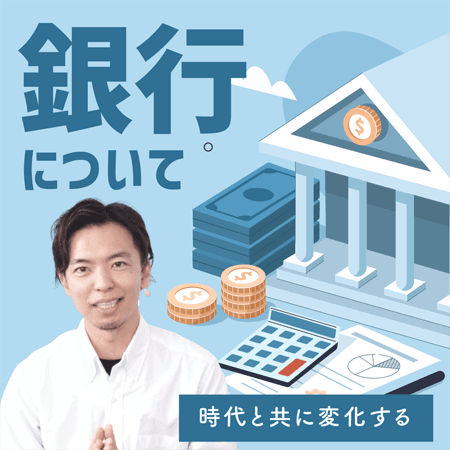 銀行について