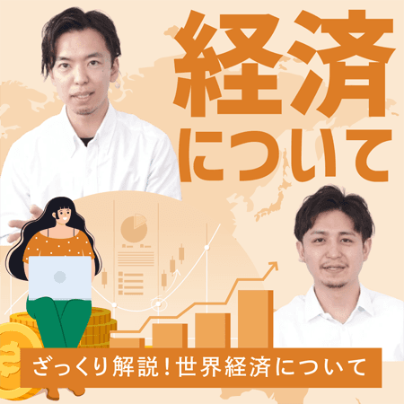 経済について