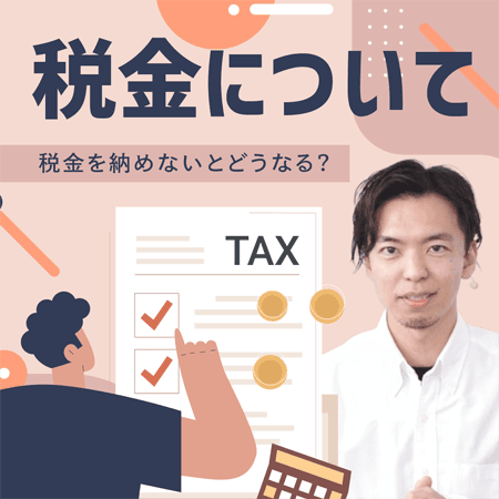 税金について