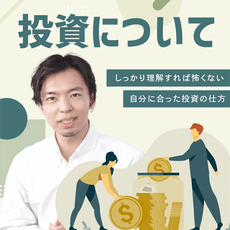 投資について