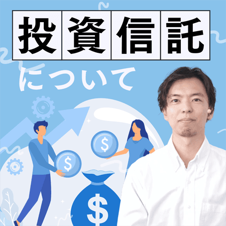 投資信託について