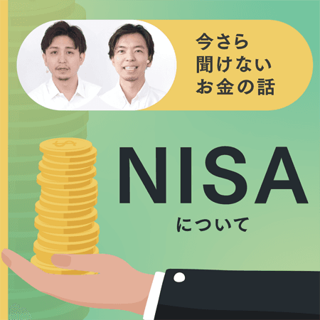 NISAについて