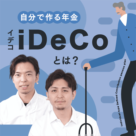iDeCoについて