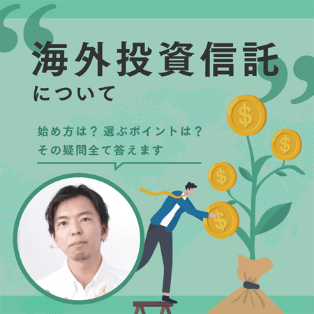 海外投資信託について