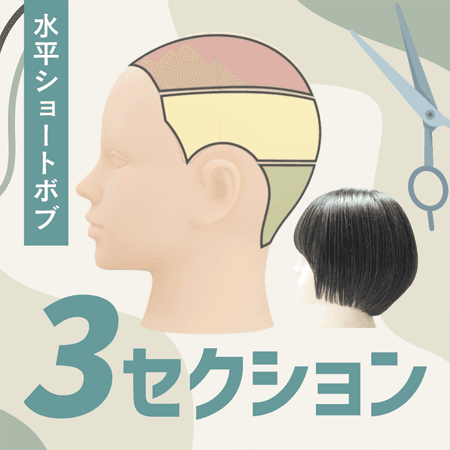 【水平ショートボブ】３セクション