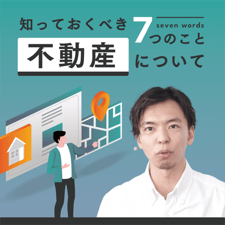 不動産について