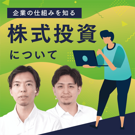 株式投資について