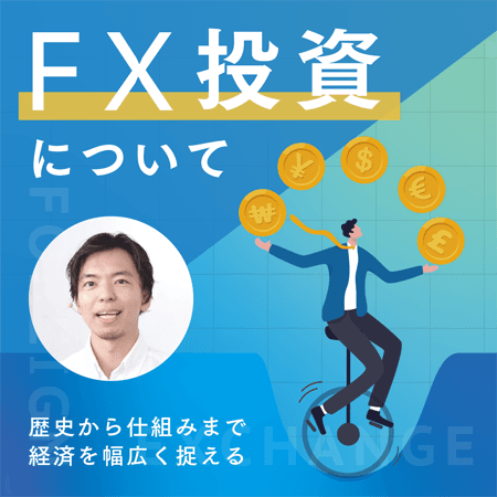FX投資について