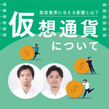 仮想通貨（暗号資産）について