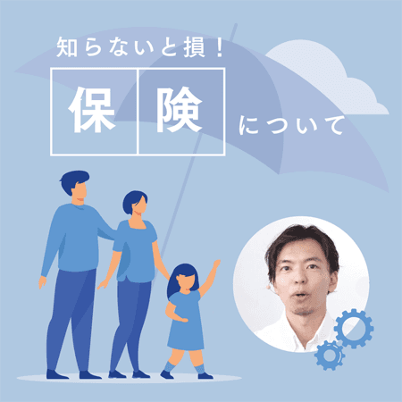保険について