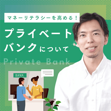 プライベートバンクについて