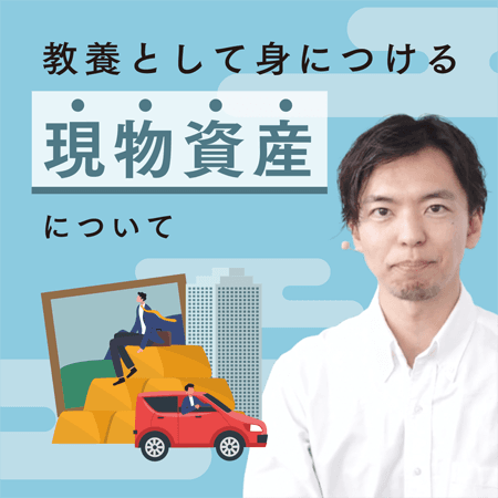 現物資産について