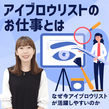 アイブロウリストのお仕事とは